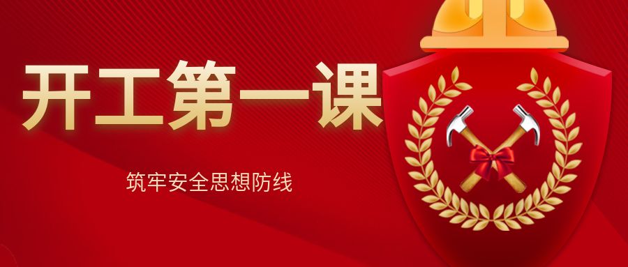 上好“开工第一课” 筑牢安全思想防线