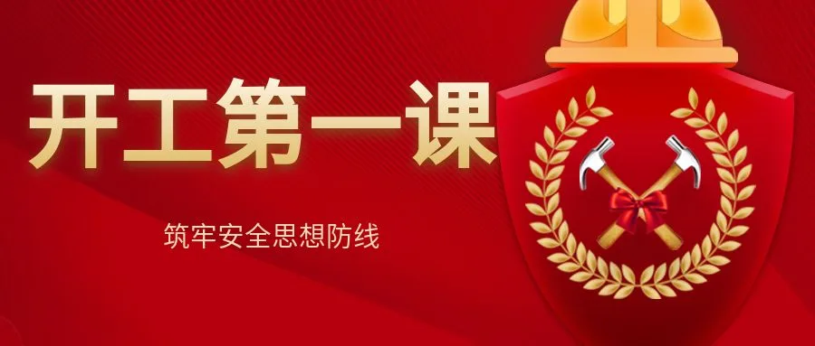 上好“开工第一课” 筑牢安全思想防线
