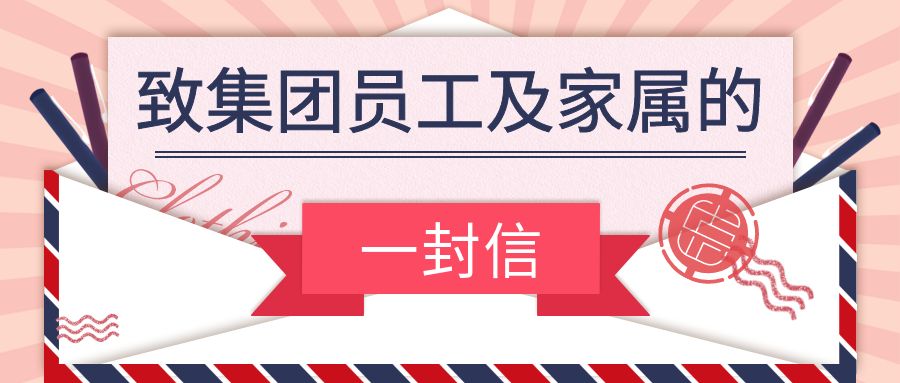 【文化宣传】致集团员工及家属的一封信