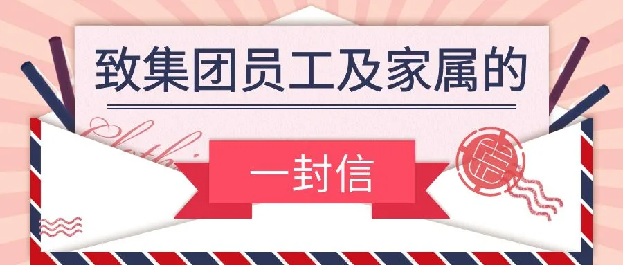 【文化宣传】致集团员工及家属的一封信