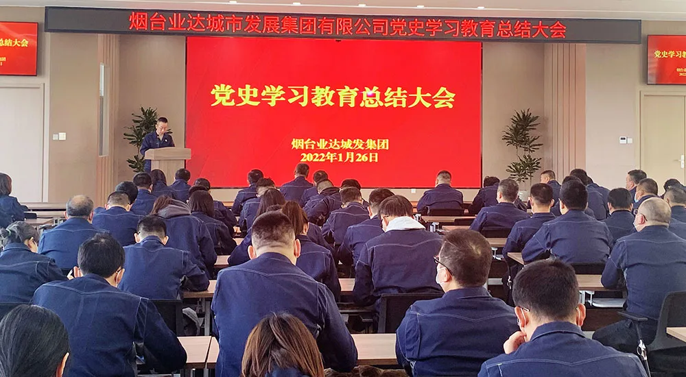 烟台业达城发集团召开党史学习教育总结大会