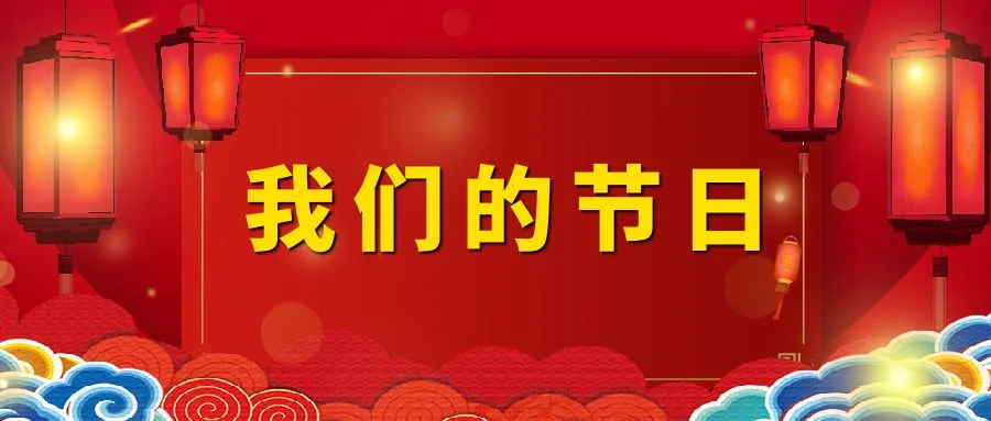 【文体活动】“我们的节日，晒浓情年俗”摄影活动优秀作品展示