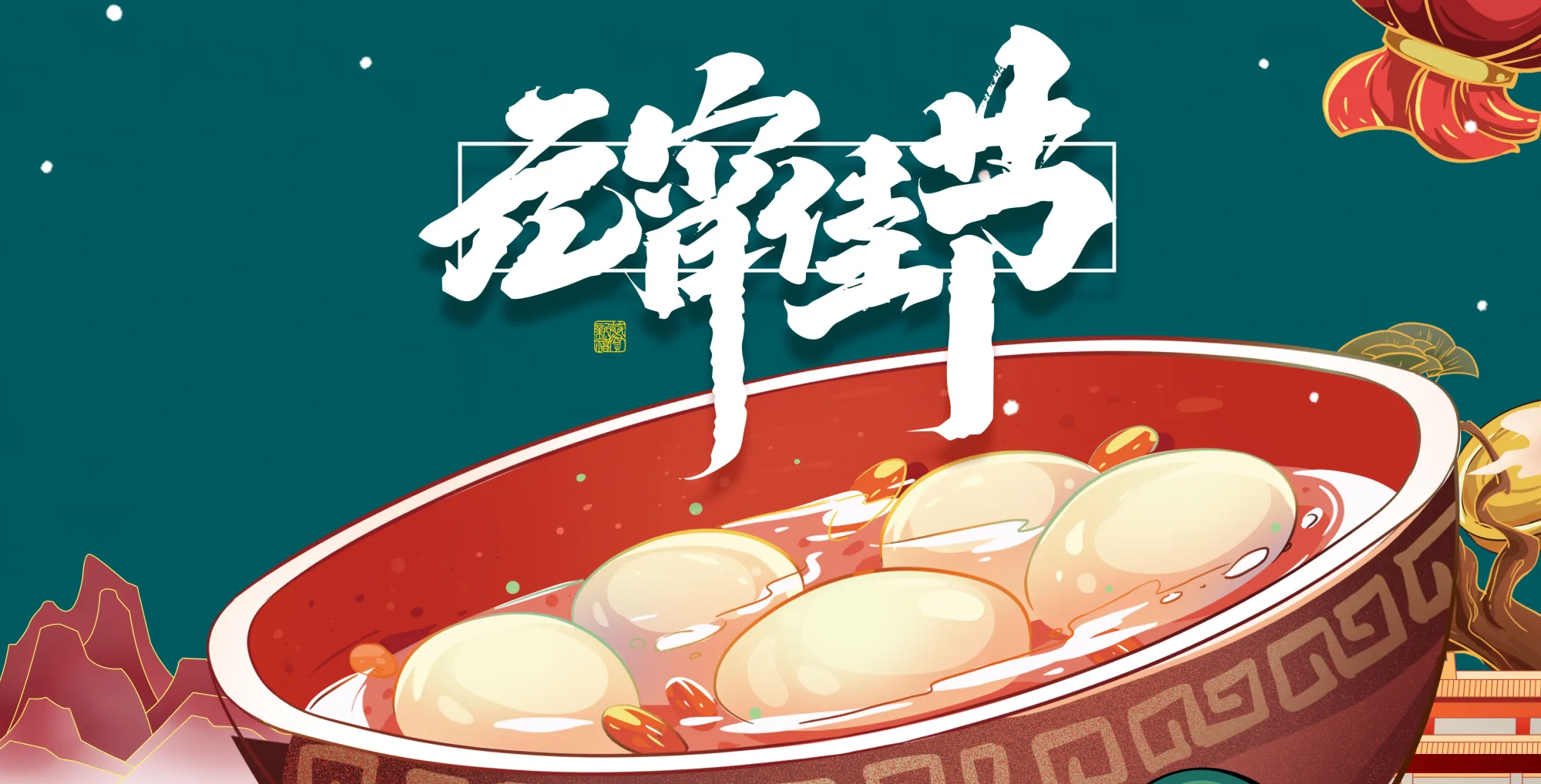 传统节日丨元宵节