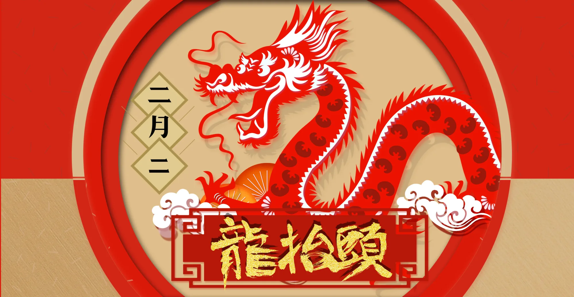 传统节日丨龙抬头