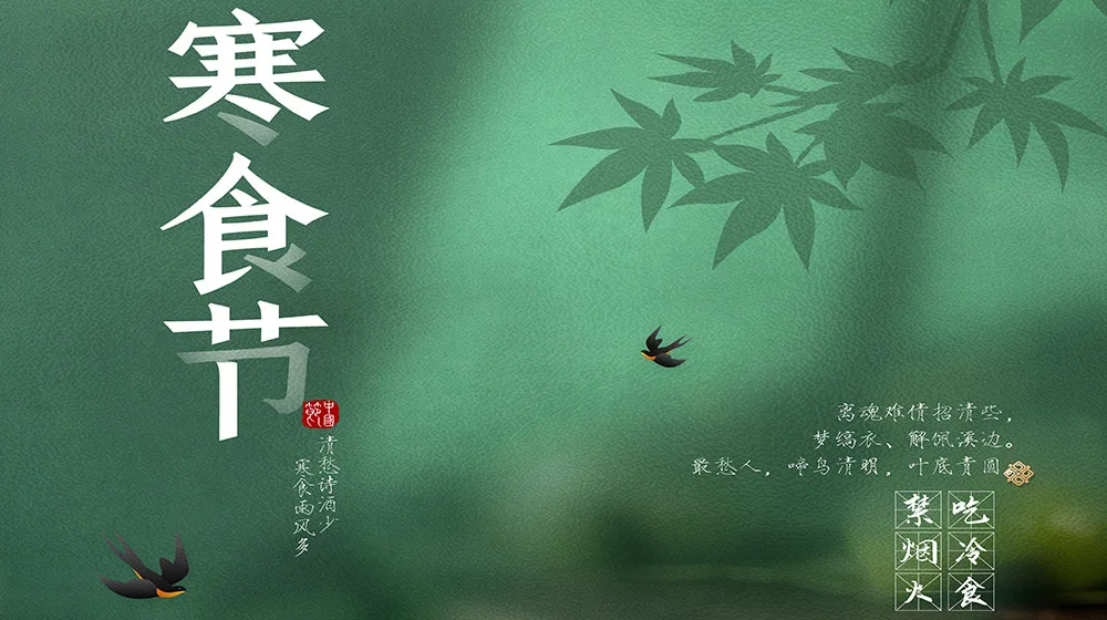 传统节日丨寒食节
