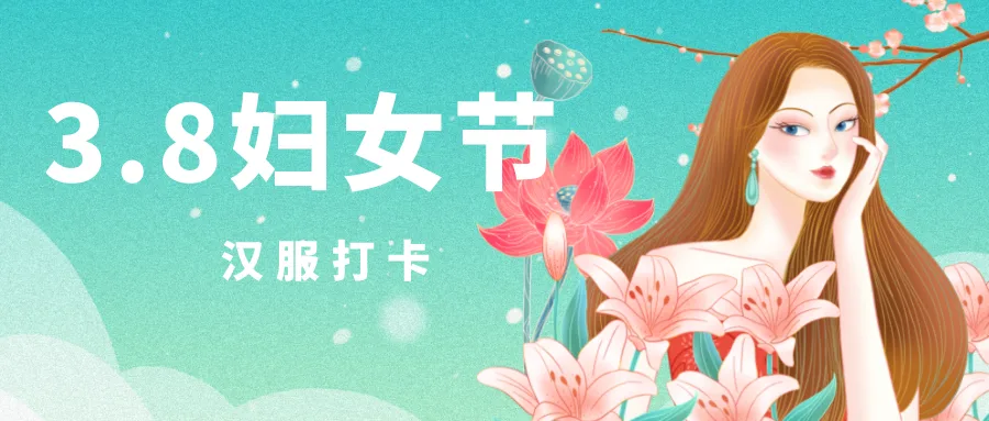 【文体活动】妇女节汉服打卡 丨业达城发开展“穿汉家衣裳，展城发之美”传统文化主题活动