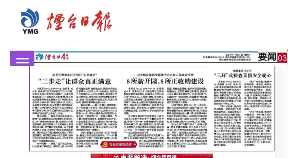 【烟台日报】业达城发集团全面推进公办幼儿园建设运营丨8所新开园,8所正收购建设