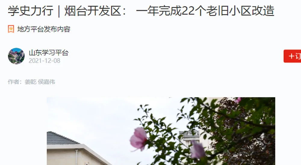 【学习强国】学史力行|烟台开发区: 一年完成22个老旧小区改造