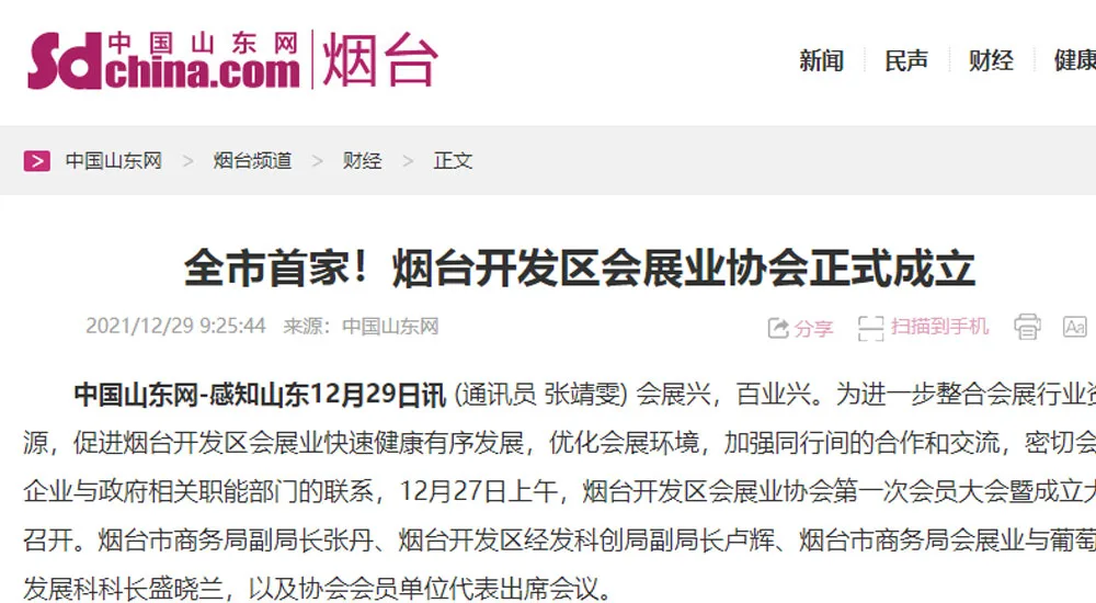 【中国山东网】全市首家!烟台开发区会展业协会正式成立