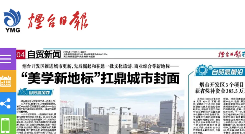 【烟台日报】烟台开发区推进城市更新,先后崛起和在建一批文化旅游、商业综合等新地标—— “美学新地标”扛鼎城市封面