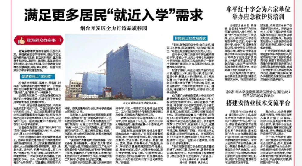 【烟台日报】满足更多居民“就近入学”需求 烟台开发区全力打造品质校园