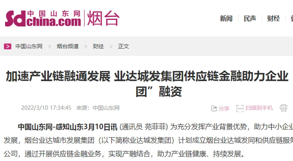 【中国山东网】加速产业链融通发展 业达城发集团供应链金融助力企业“抱团”融资