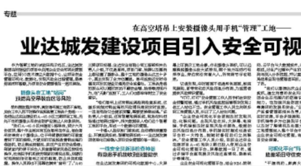 【烟台日报】在高空塔吊上安装摄像头用手机“管理”工地—— 业达城发建设项目引入安全可视化管理系统