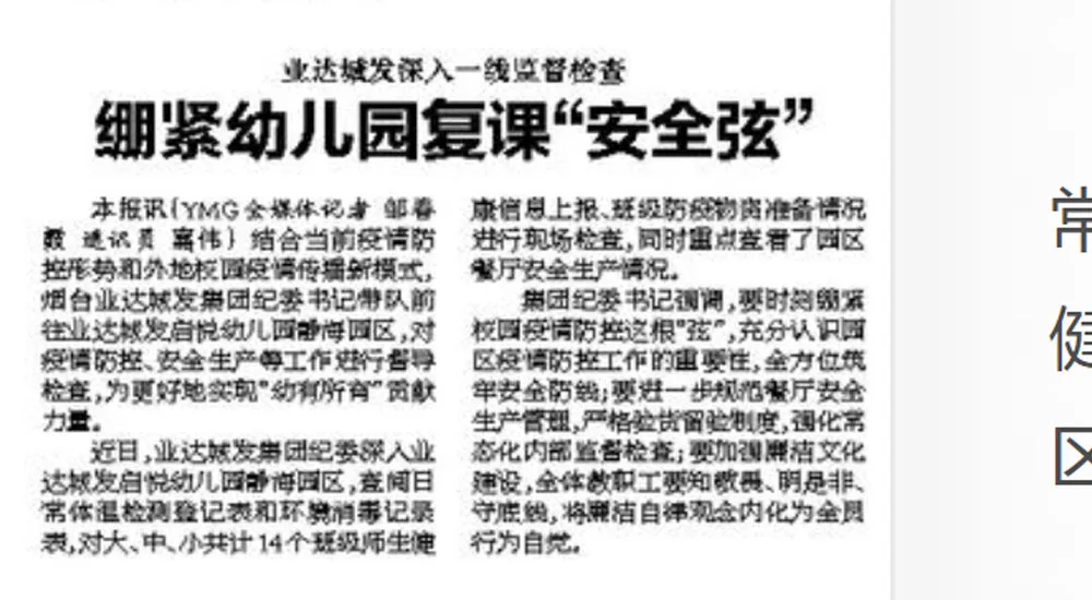 【烟台日报】业达城发深入一线监督检查 绷紧幼儿园复课“安全弦”