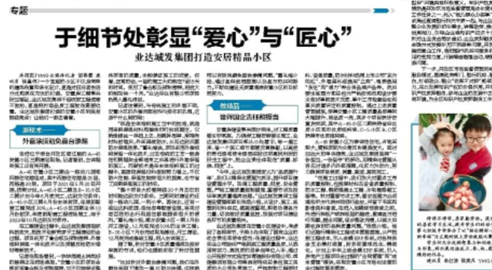 【烟台日报】于细节处彰显“爱心”与“匠心” 业达城发集团打造安居精品小区