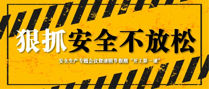 烟台业达城市发展集团有限公司 安全生产专题会议暨清明节假期“开工第一课”