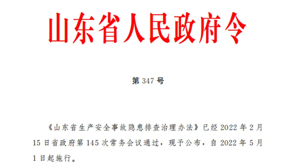 转发丨山东省人民政府令：山东省生产安全事故隐患排查治理办法