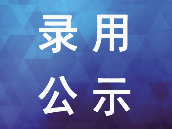 【2023-02-23】烟台业达城市发展集团有限公司社会公开招聘拟录用人员补充公示