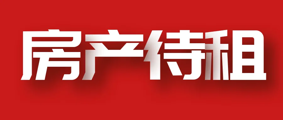 烟台开发区黄金河北路房产待租