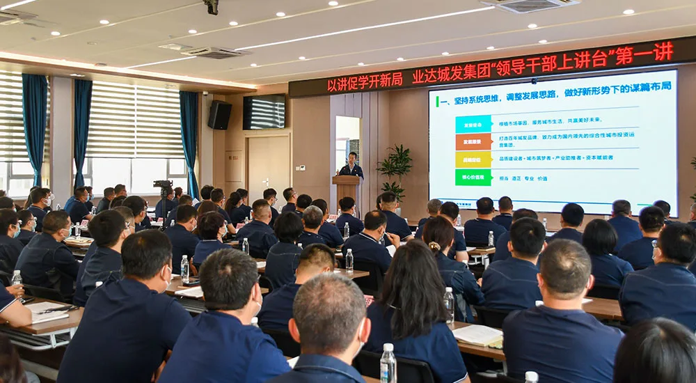以讲促学开新局——业达城发集团“领导干部上讲台”第一课开讲！