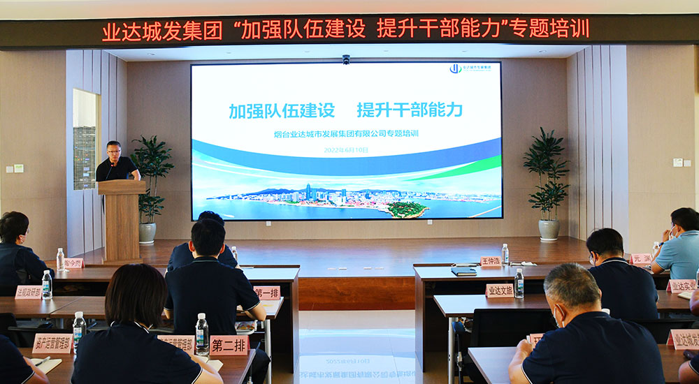 业达城发集团开展“加强队伍建设 提升干部能力”专题培训