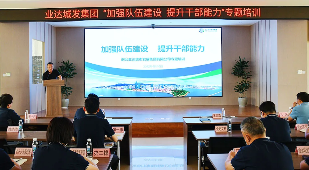 业达城发集团开展“加强队伍建设 提升干部能力”专题培训