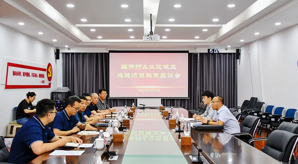 省国开行一行赴业达城发集团调研