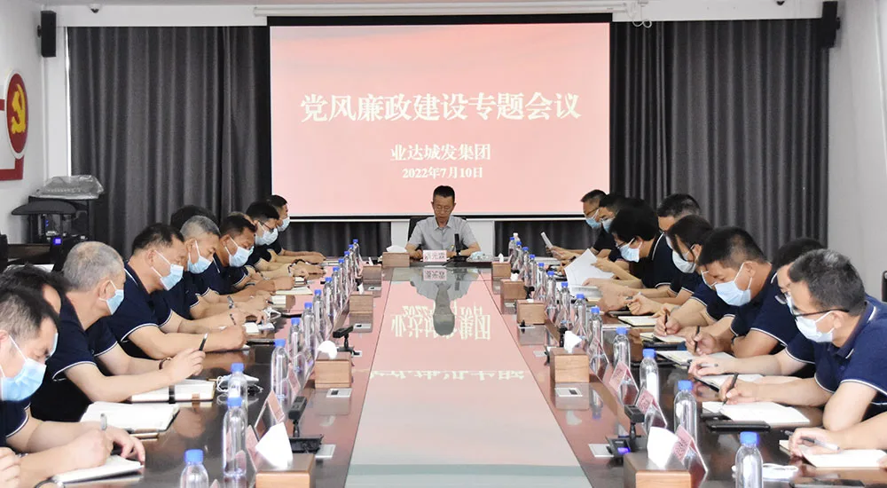 弘扬城发清风正气 筑牢党风廉政根基 ——业达城发集团召开党风廉政专题会议