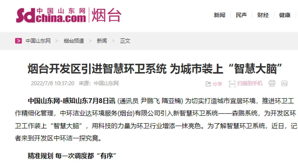 【中国山东网】烟台开发区引进智慧环卫系统 为城市装上“智慧大脑”