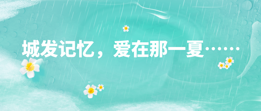 【文化宣传】城发记忆丨爱在那一夏……