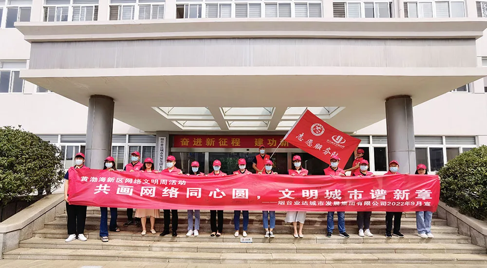 【群团活动】业达城市发展集团烟台网络文明素养教育“六进”进企业活动