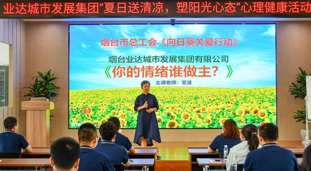 【群团活动】夏日送清凉 塑阳光心态丨业达城市发展集团心理健康活动