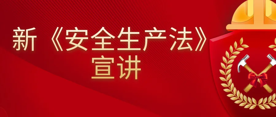 严守安全生产底线 奏响生命至上乐章 业达城发集团组织召开新《安全生产法》宣讲