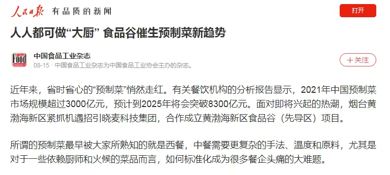 【人民日报】人人都可做“大厨” 食品谷催生预制菜新趋势