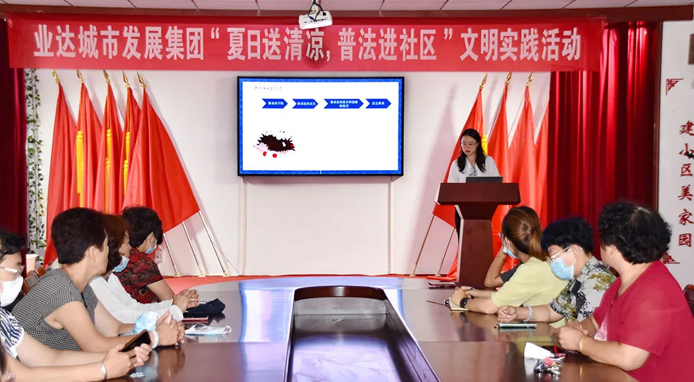 【群团活动】夏日送清凉 普法进社区丨业达城市发展集团开展文明实践活动