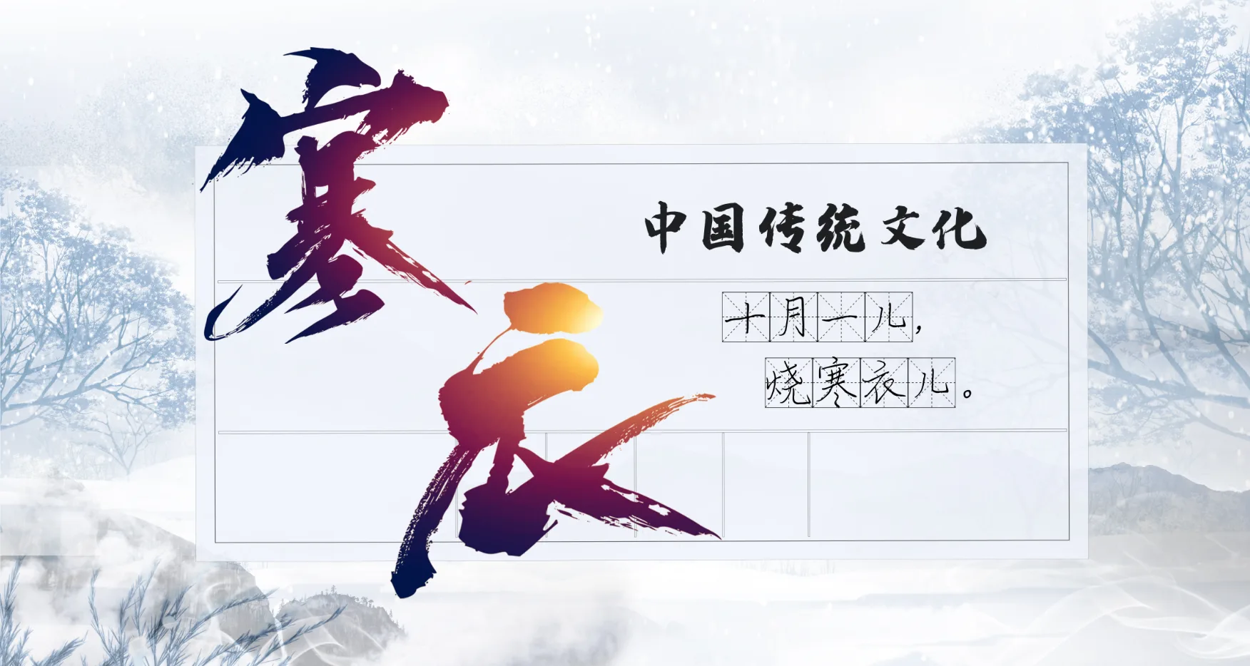 传统节日丨寒衣节