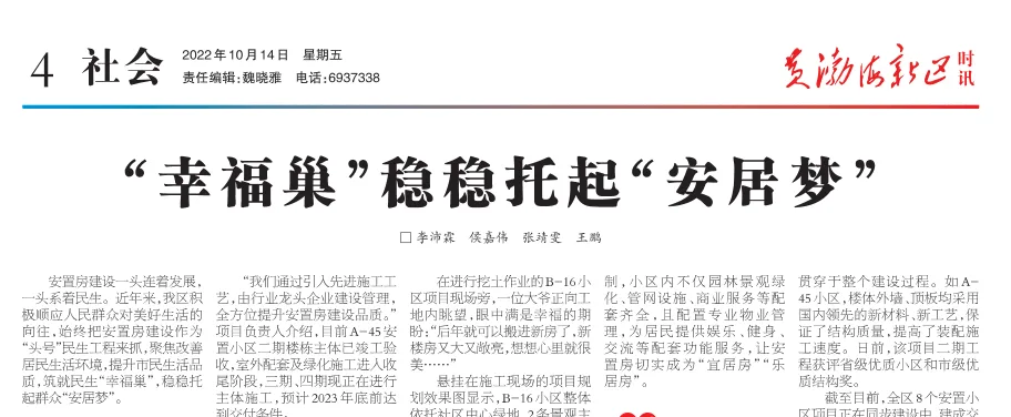 【黄渤海新区时讯】“幸福巢”稳稳托起“安居梦”
