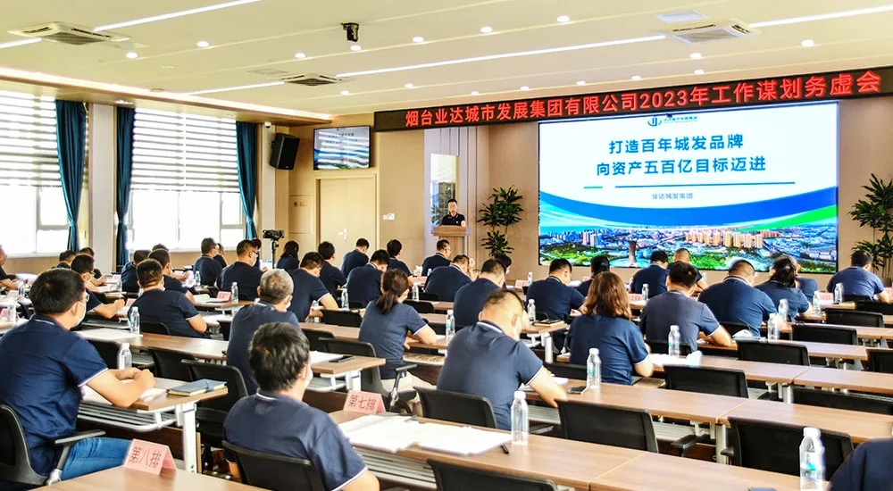 业达城发集团召开2023年工作谋划务虚会