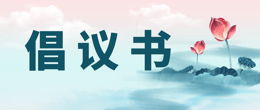 “迎中秋·庆国庆”清廉过节倡议书