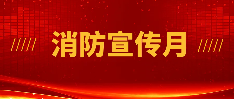 深入贯彻落实党的二十大精神 筑牢消防安全思想防线
