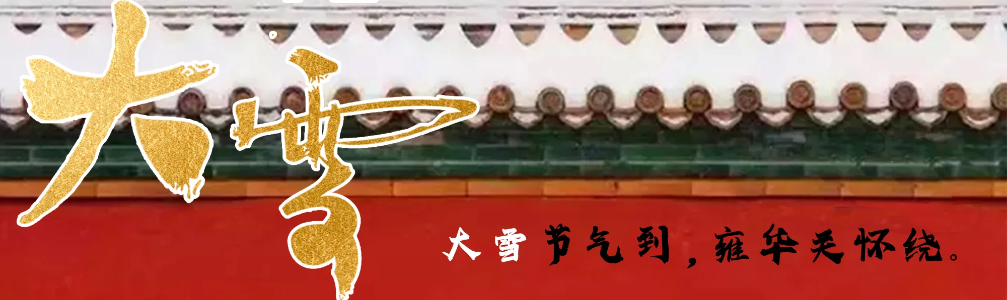 二十四节气丨大雪
