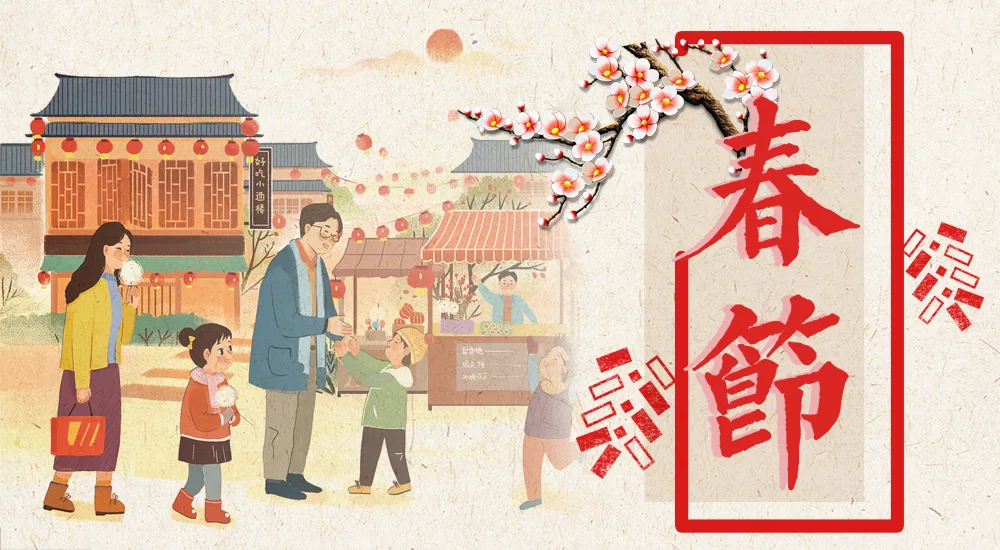 非遗之民俗丨春节