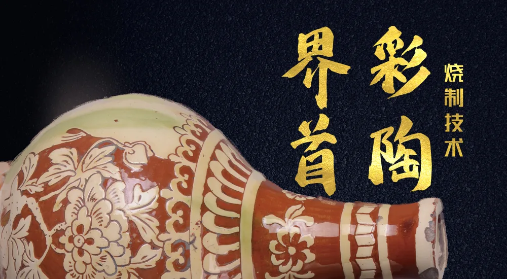非遗之传统技艺丨界首彩陶烧制技术