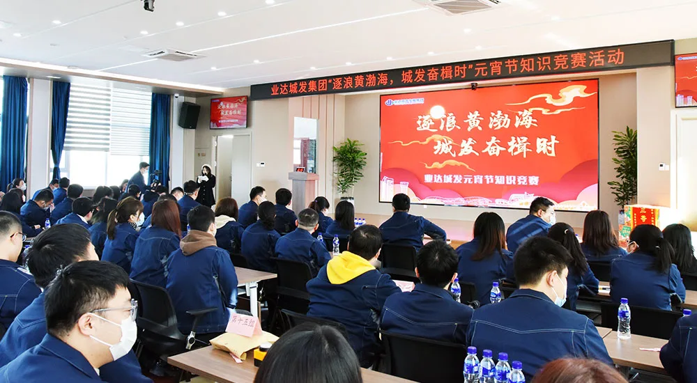【文体活动】逐浪黄渤海,城发奋楫时丨业达城发集团举办元宵节主题知识竞赛活动