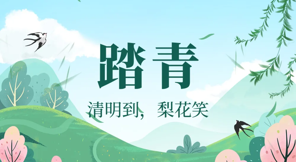 二十四节气丨清明