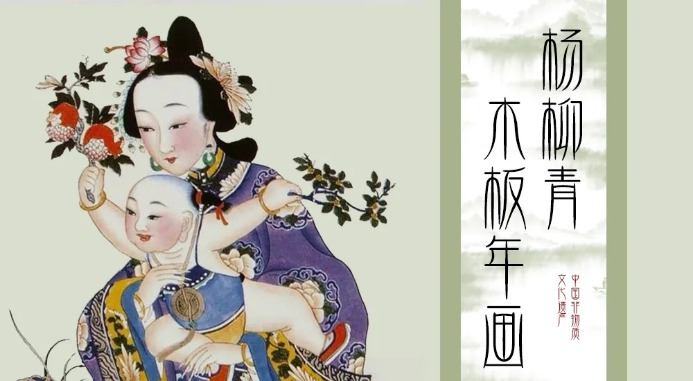 非遗之传统美术丨杨柳青木版年画