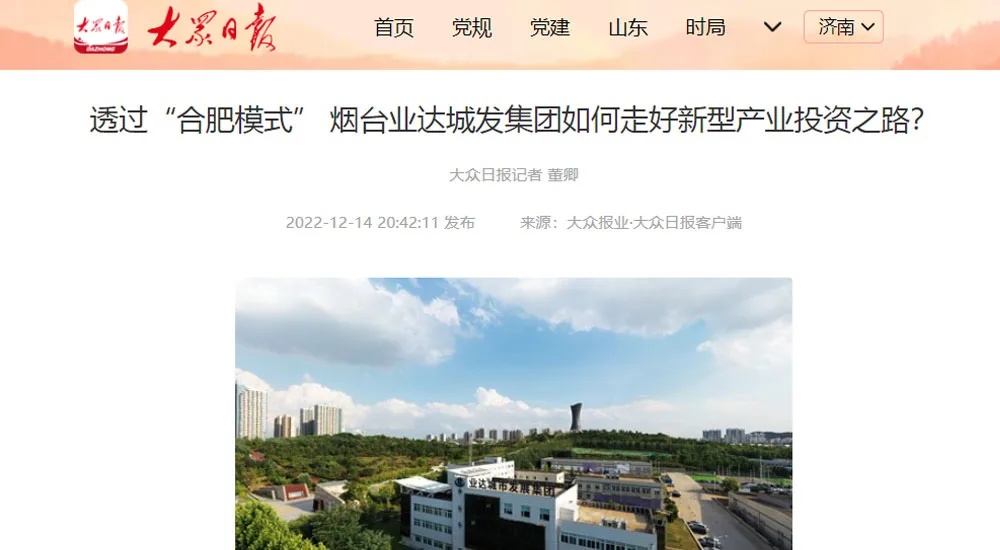 【大众日报】透过“合肥模式” 烟台业达城发集团如何走好新型产业投资之路?
