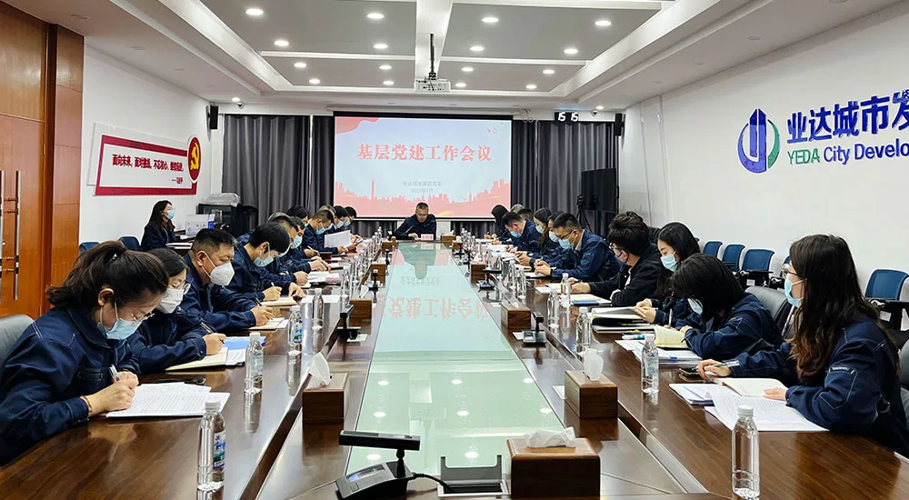 再部署 再发力 再提升——业达城发集团召开基层党建工作推进会议