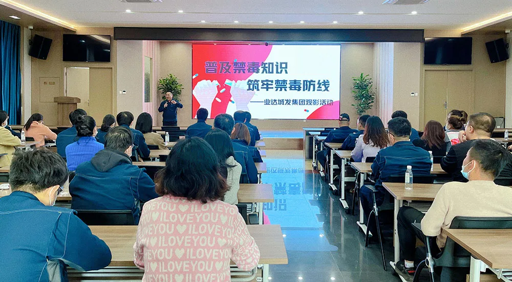 【群团活动】业达城市发展集团组织开展 “普及禁毒知识 筑牢禁毒防线”观影活动