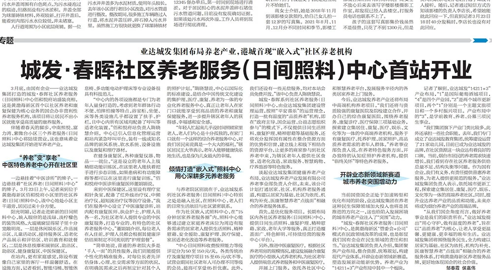 【烟台日报】业达城发集团布局养老产业,港城首现“嵌入式”社区养老机构——城发·春晖社区养老服务(日间照料)中心首站开业